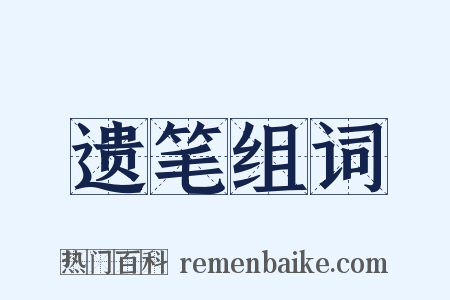 遗笔组词是什么意思的图片